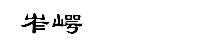 岝崿