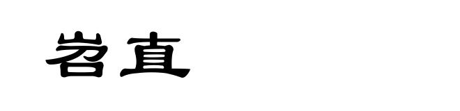 岧直