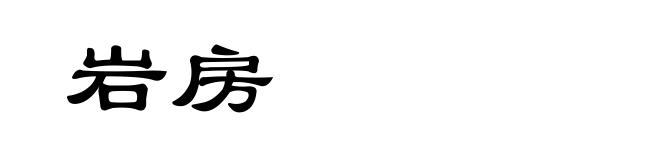 岩房