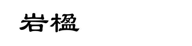 岩楹