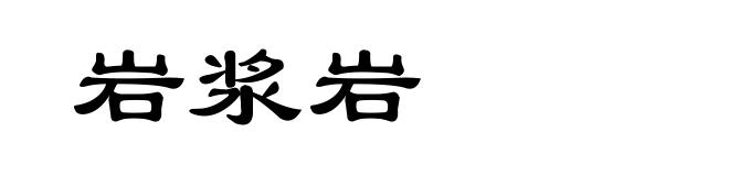 岩浆岩