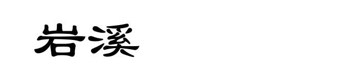 岩溪