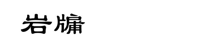 岩牖