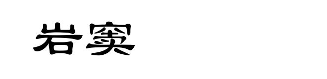 岩窦