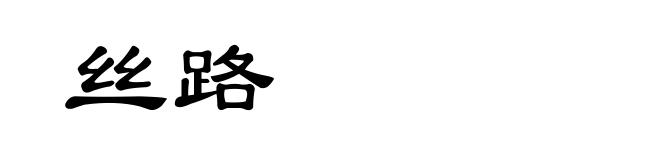 丝路