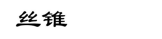丝锥