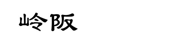 岭阪
