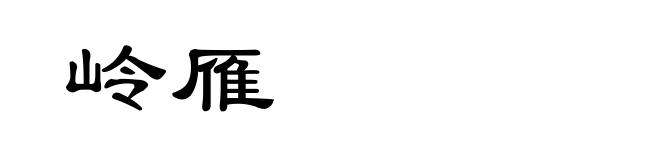 岭雁