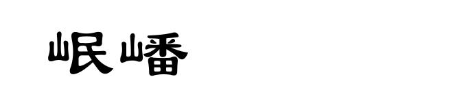 岷嶓