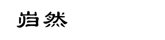 岿然