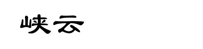 峡云