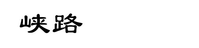 峡路