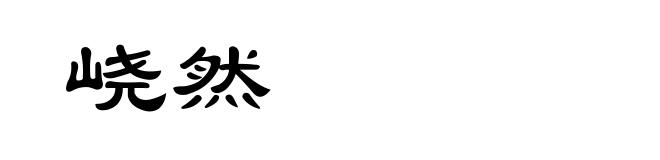 峣然