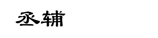 丞辅