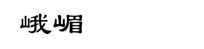 峨嵋