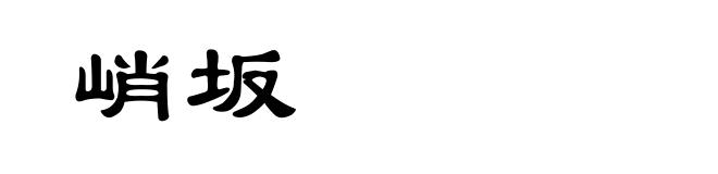 峭坂