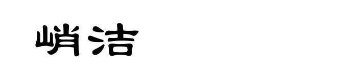 峭洁