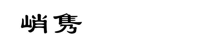 峭隽
