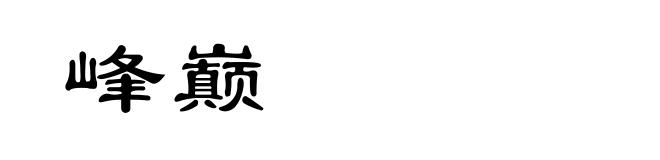 峰巅