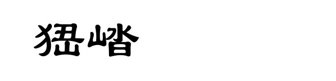 峱崉