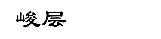 峻层