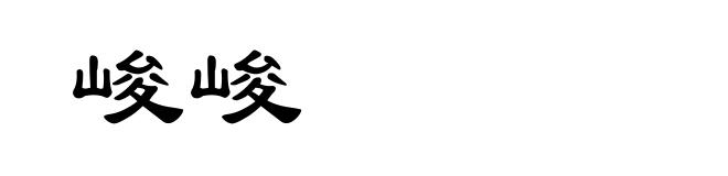 峻峻