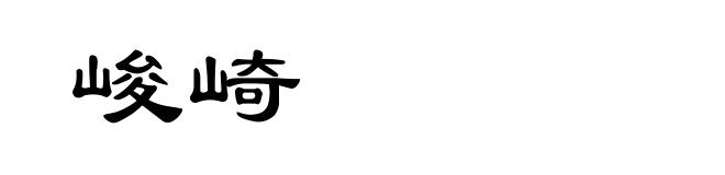 峻崎