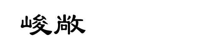 峻敞