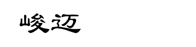 峻迈