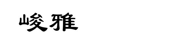 峻雅