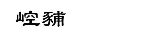 崆豧