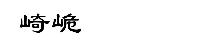 崎峗
