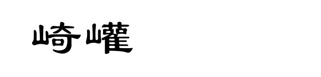 崎巏