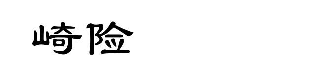 崎险