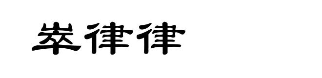 崒律律