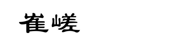 崔嵯