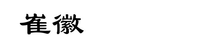 崔徽