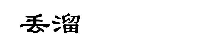丢溜