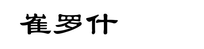 崔罗什