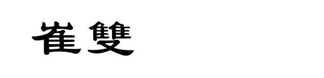 崔雙