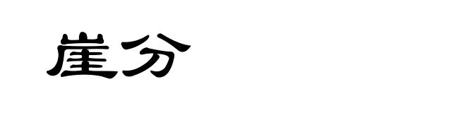 崖分