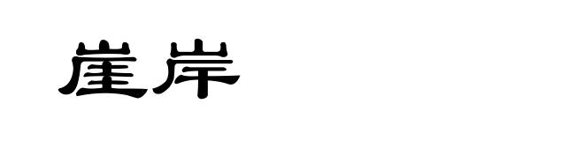 崖岸