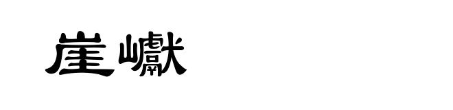 崖巘