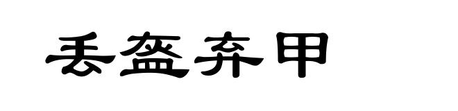 丢盔弃甲