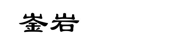 崟岩