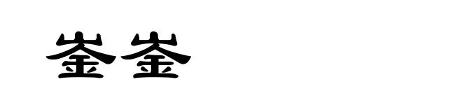 崟崟