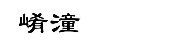 崤潼