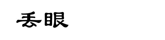 丢眼
