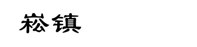 崧镇
