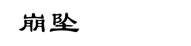 崩坠